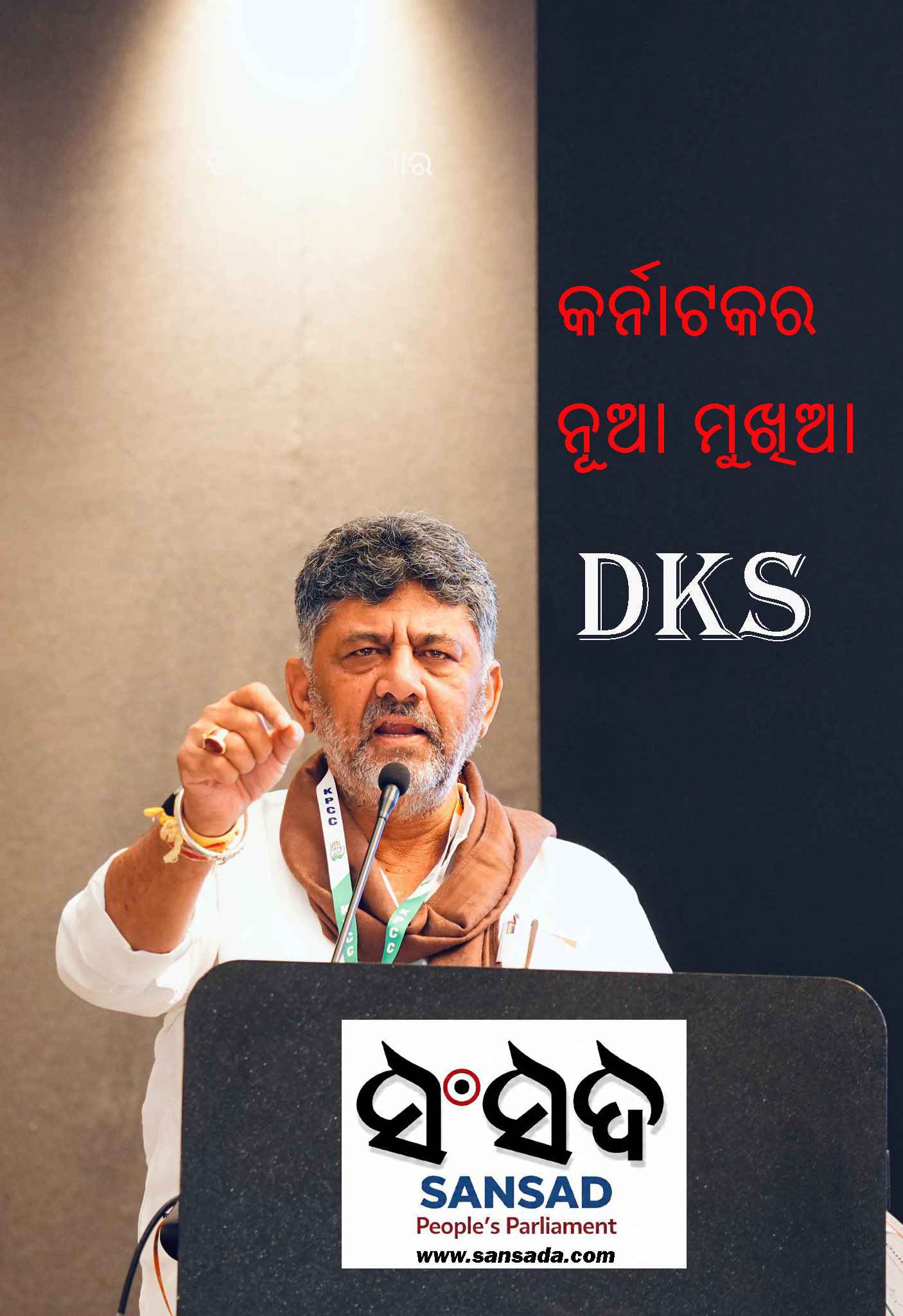 କର୍ନାଟକର ନୂଆ ମୁଖ୍ୟମନ୍ତ୍ରୀ ହେବାକୁ ଯାଉଛନ୍ତି ଡିକେ ଶିବକୁମାର । ପଦ ଛାଡ଼ିବାକୁ ଘୋଷଣା କଲେ ସିଦ୍ଦାରାମାୟା । 